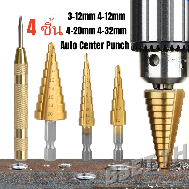 ดอกสว่าน เคลือบไทเทเนี่ยม ทรงเจดีย์ Step Drill เจาะขยาย คว้านรู (ชุด 3ชิ้น)& 1 pcs Automatic Center Punch
