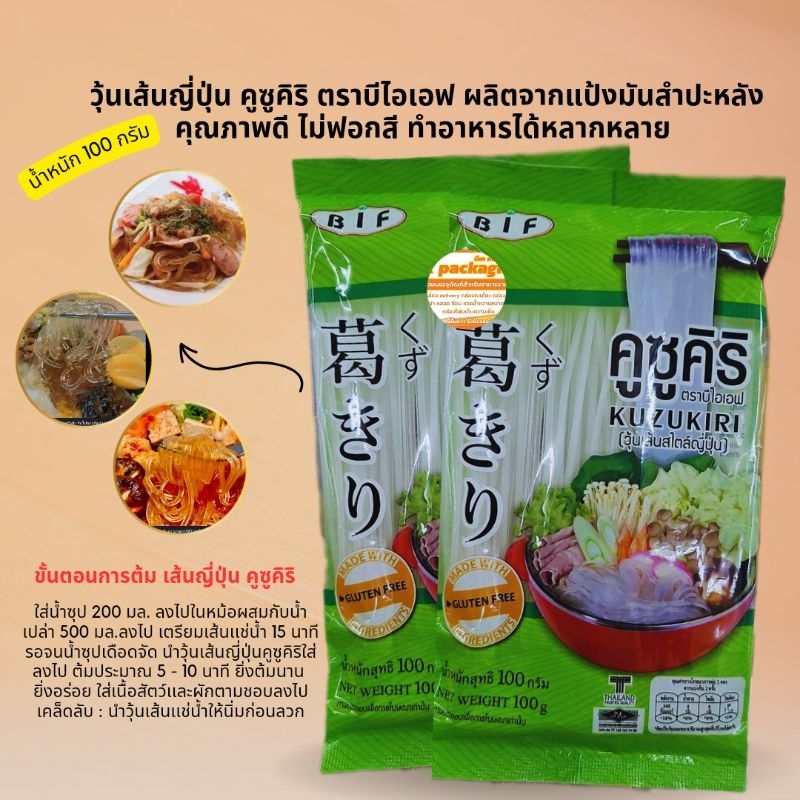 วุ้นเส้นญี่ปุ่น คูซูคิริ ตราบีไอเอฟ ผลิตจากแป้งมันสำปะหลังคุณภาพดี ไม่ฟอกสี ทำอาหารได้หลากหลาย