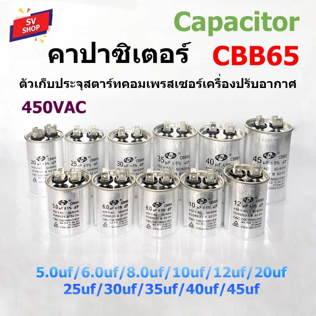 CBB65 Senju คาปาซิเตอร์ ตัวเก็บประจุไฟฟ้า 450V สำหรับมอเตอร์ เครื่องปรับอากาศ คอมเพรสเซอร์แอร์ มีมาตรฐานรองรับ CE
