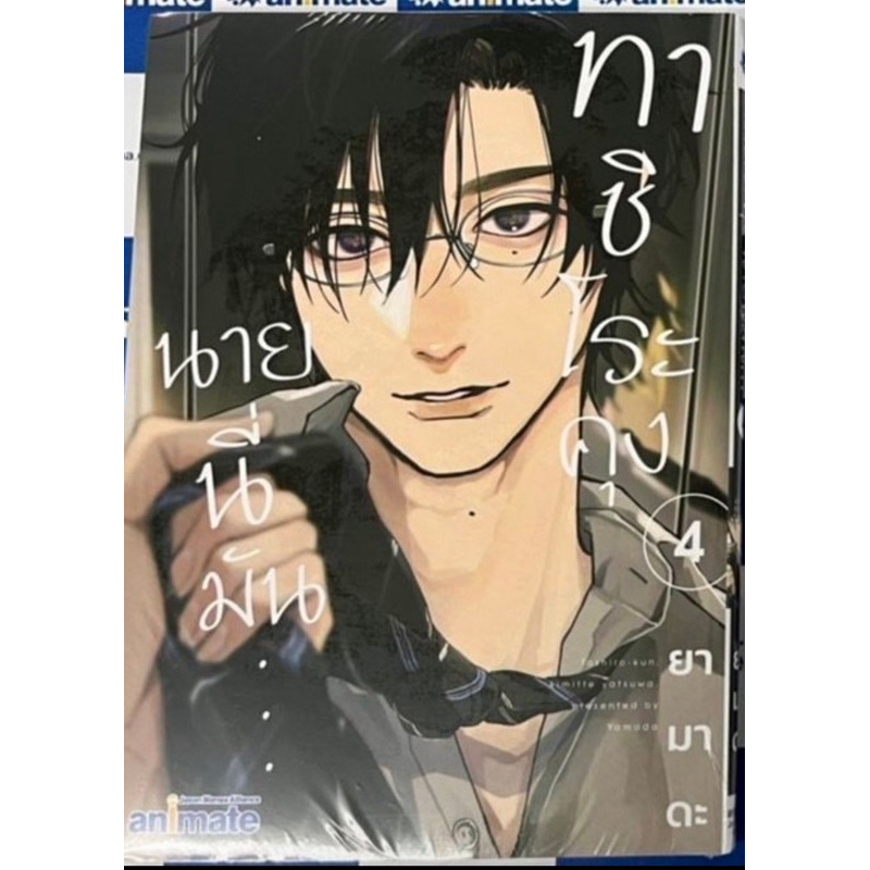 (พร้อมส่ง)ทาชิโระคุง นายนี่มัน 4 (lot.ไม่มีของแถม)