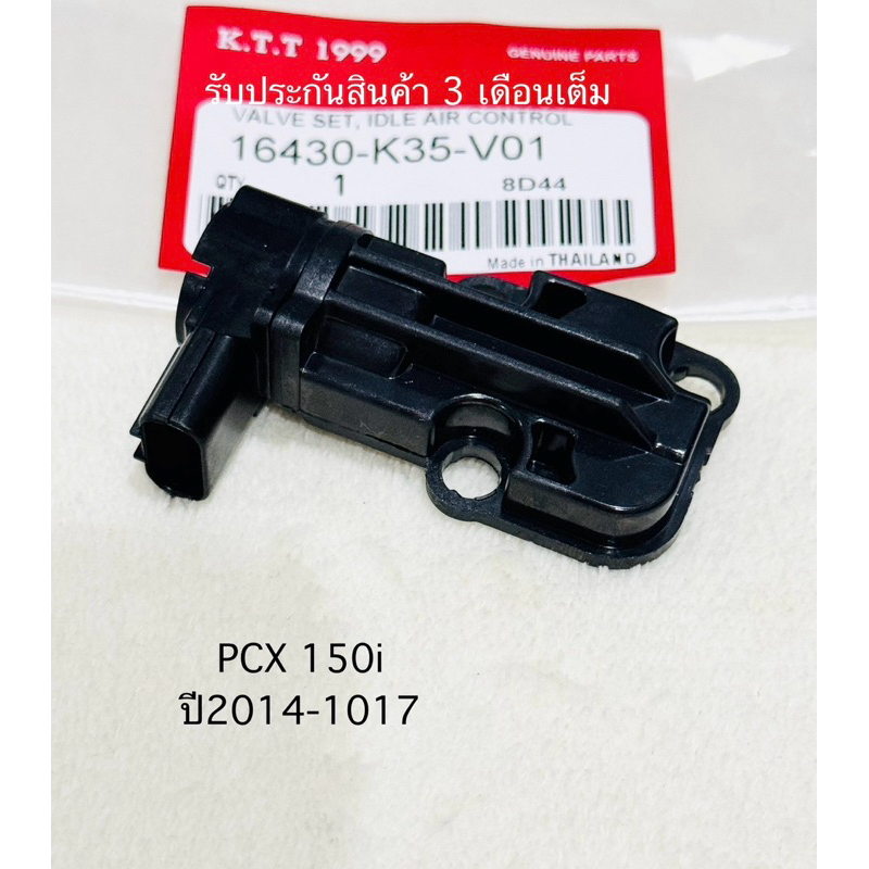 เซ็นเซอร์เดินเบา PCX150i ปี 2014-2017 ตัวควบคุมรอบเดินเบา (ปลั๊กเล็ก) สินค้าตรงรุ่น รหัส K35 รับประกันสินค้า 3 เดือนเต็ม