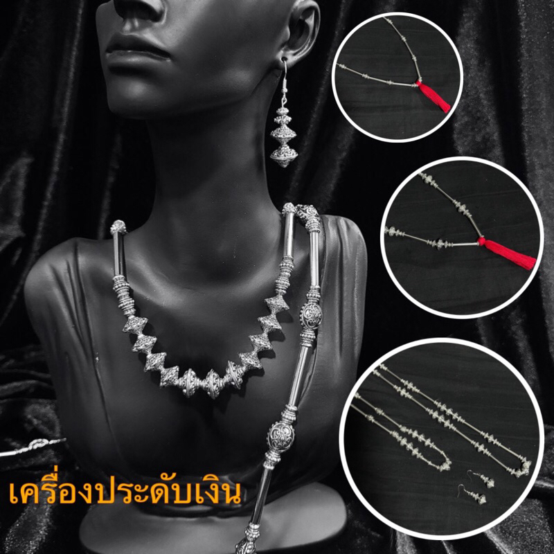 เครื่องประดับเงินอีสาน สร้อย สังวาร ต่างหู เครื่องประดับนางรำ เครื่องประดับเงินโรเดียมแท้
