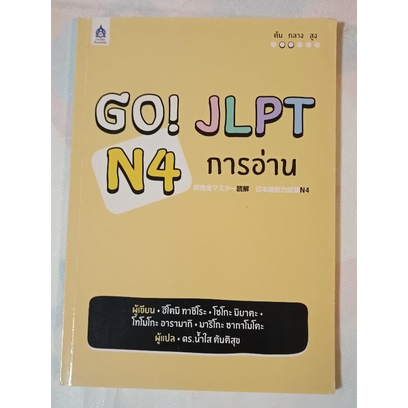 หนังสือ GO! JLPT N4 การอ่าน (หนังสือเตรียมสอบ JLPT ระดับ4)