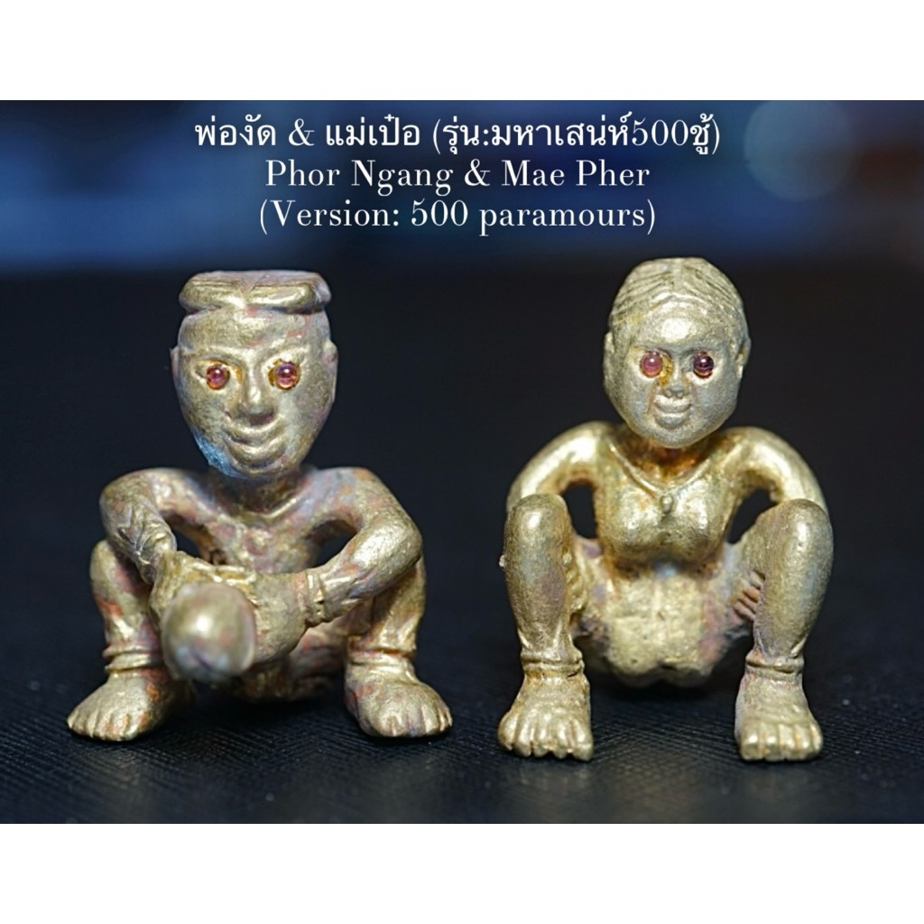 พ่องัด &amp; แม่เป๋อ (รุ่น: มหาเสน่ห์500ชู้) ปลุกเสกโดย: อาจารย์เดชา สองเมือง Phor Ngang &amp; Mae Pher (Version: 500 paramours)