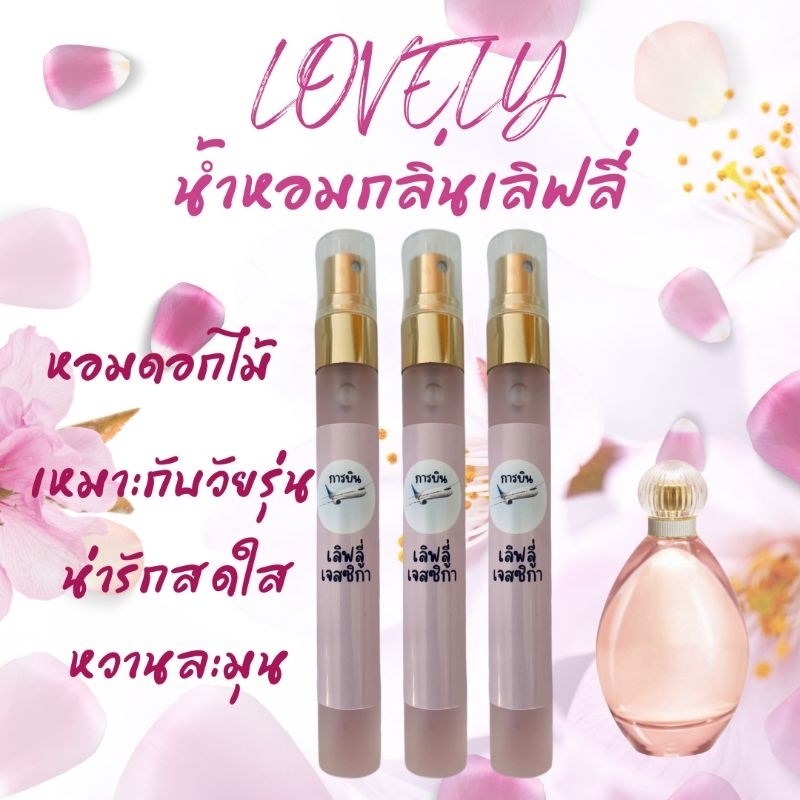 น้ำหอมการบินแท้ กลิ่น ขายดี  สำหรับผู้หญิง - รูปที่ 7