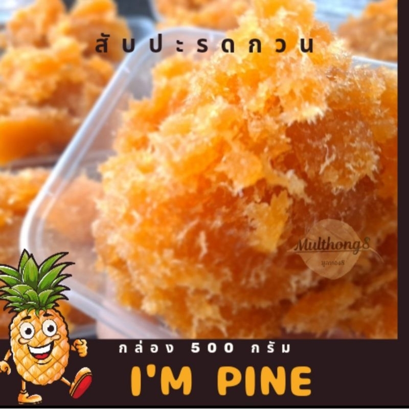 สับปะรดกวน เนื้อสับปะรดแท้ 100 % รสชาติ อมเปรี้ยวอมหวาน ขนาด 500 กรัม