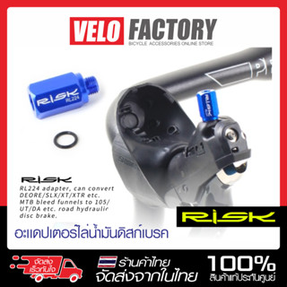 RISK  อะแดปเตอร์ไล่น้ำมันเสริมสำหรับมือเบรค 105 / UT / DA ฯล…
