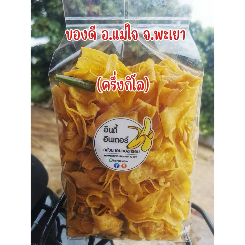 กล้วยหอมทองกรอบอินดี้อินเตอร์ (ครึ่งกิโล) ปริมาณ 500 กรัม
