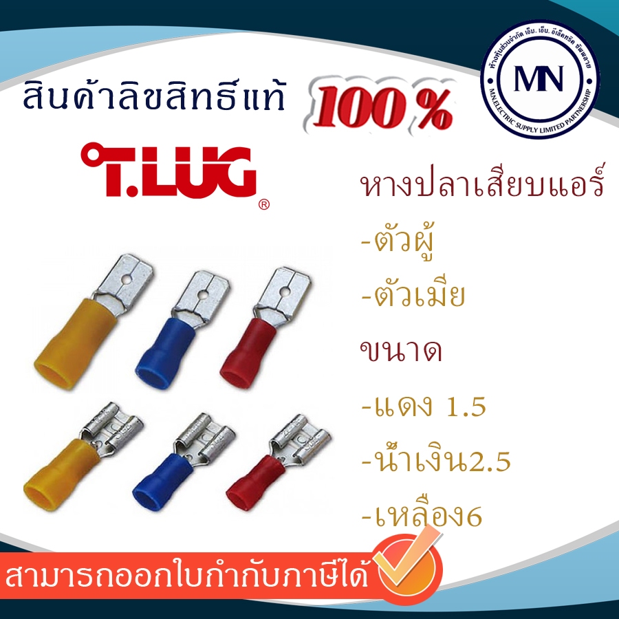 หางปลาเสียบแอร์ ตัวผู้ + ตัวเมีย TLUG 1.5,2.5,6