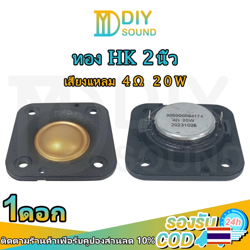 DIYsound hk ทอง 2 นิ้ว 4Ω 20W ทองฟิล์มไทเทเนียม แหลม 2 นิ้ว hk แหลม 2 นิ้ว ดอกแหลม2นิ้ว hk ดอกเสียงแหลม2 ดอกแหลม2นิ้ว ทว