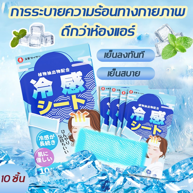 เจลลดไข้ เจลเย็น เจลความเย็นลดไข้ 1ซอง 10ชิ้น ช่วยบรรเทาอาการไข้ ช่วยระบายความร้อน แผ่นแปะเจลลดไข้ที่ให้ความเย็นพิเศษ