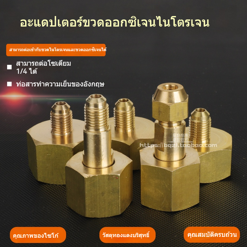 【อะแดปเตอร์ถังแก๊ส】หัวต่อ G5/8 สำหรับถังไนโตรเจน-ออกซิเจน ใช้กับเครื่องปรับอากาศ R23 แบบอังกฤษ เกรดพรีเมียม