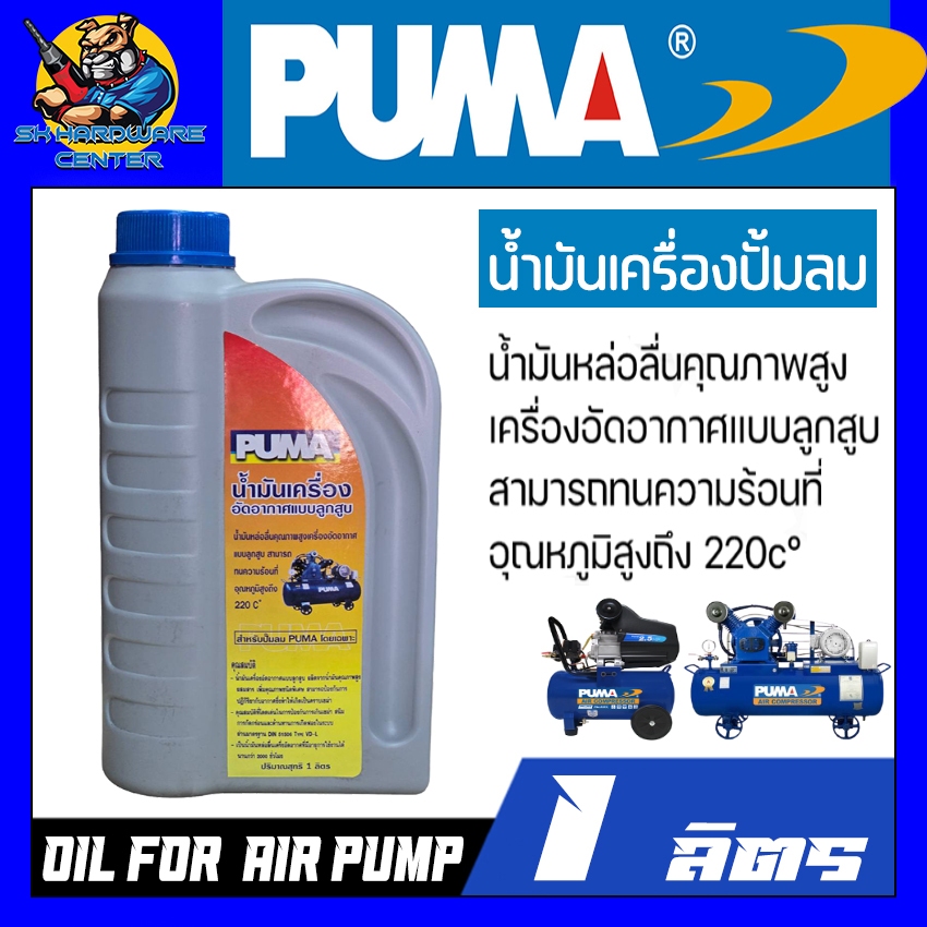 PUMA น้ำมันเครื่องปั้มลม หล่อลื่นลูกสูบ ใช้ได้กับปั้มลมสายพาน และ ปั้มลมโรตารี่ ทุกยี่ห้อ ขนาด 1ลิตร
