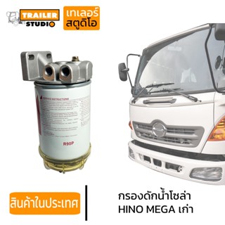 กรองดักน้ำ HINO MEGA กรองดักน้ำโซล่า ฮีโน่เมก้า รุ่นเก่า กรอ…