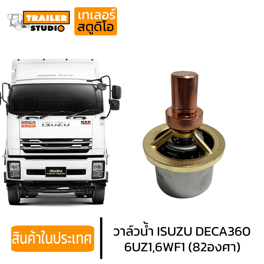 วาล์วน้ำ ISUZU DECA360 อีซูซุ เดก้า สิบล้อ รุ่นใหม่ 82องศา เครื่อง 6UZ ราคาต่อ1ตัว เบอร์แท้#1-13770089-1