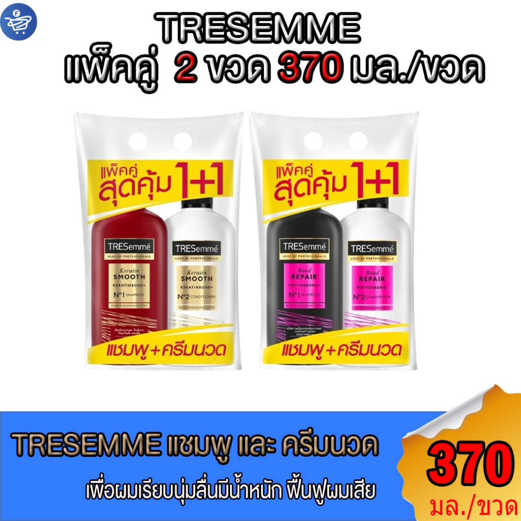 ( แพ็คคู่ 2 ขวด ) เทรซาเม่ TRESemme แชมพู 370-400 มล. + ครีมนวด สีขาว 370-400 มล.