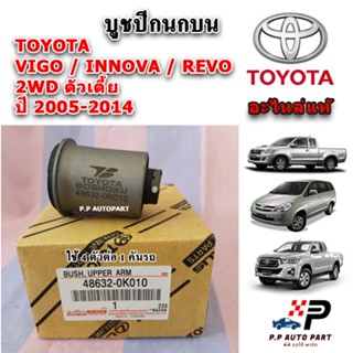 แท้เบิกศูนย์ บูชปีกนกบน บูชปีกนกล่าง VIGO / INNOVA / REVO ปี…