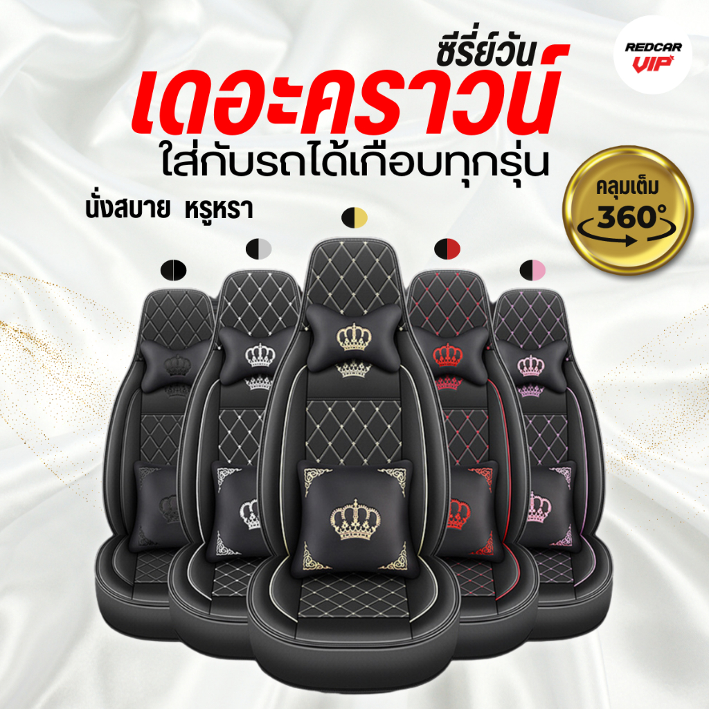 ชุดหุ้มเบาะรถยนต์แบบสวมทับเบาะเดิม รุ่นเดอะคราวน์ซีรีย์วัน