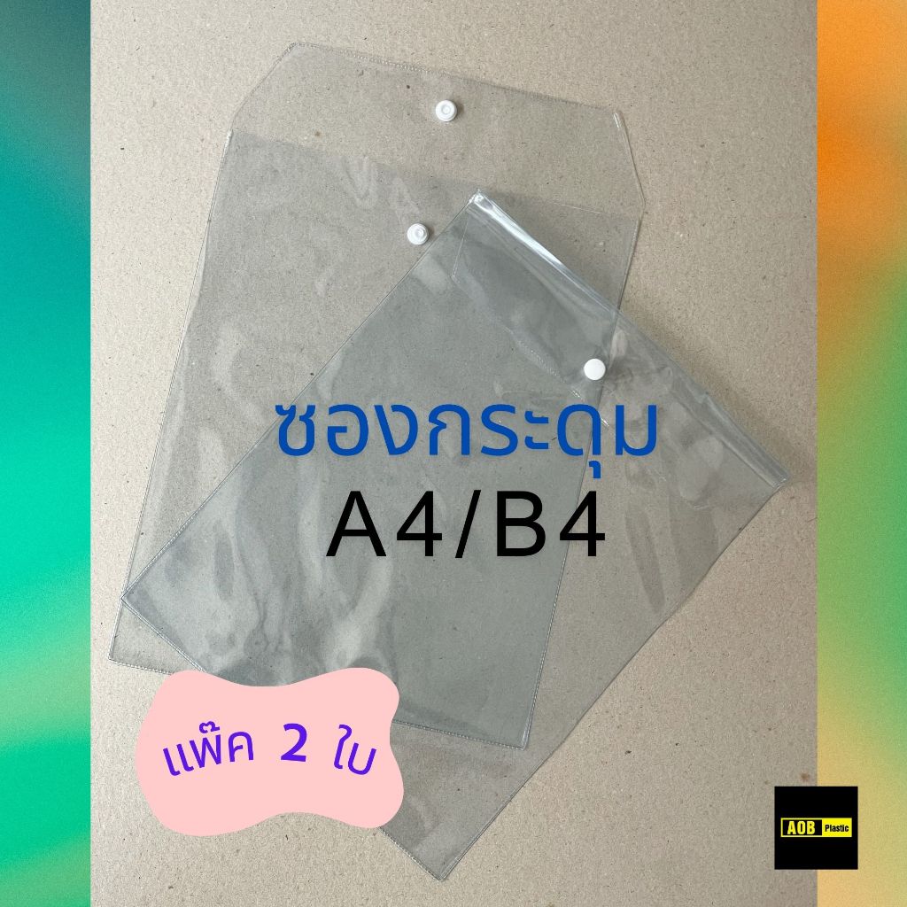 ซองโฉนด ซองเอกสาร พลาสติกใส หนาA4 , B4  มีกระดุม [ออเดอร์ละ 2 ใบ] 🚫ไม่ใช่งานจีน🚫