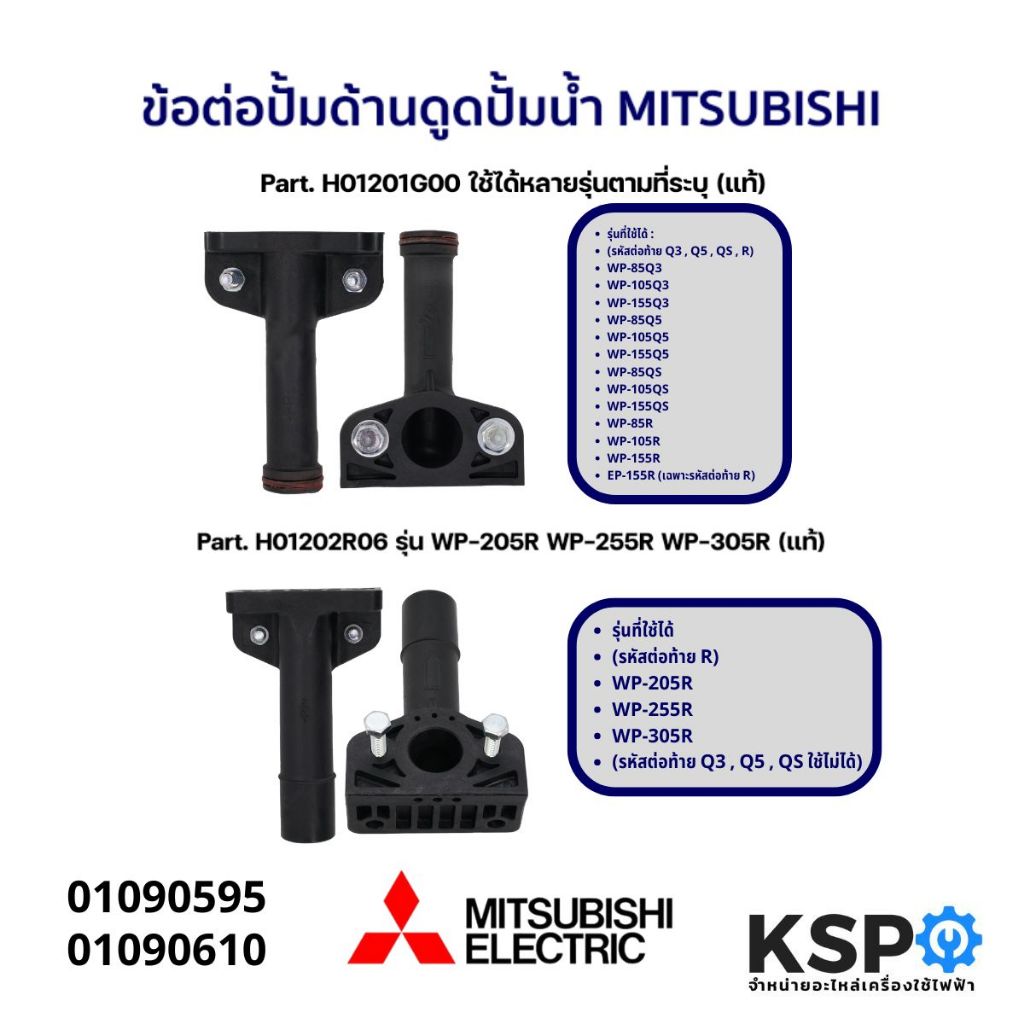 ข้อต่อปั้มด้านดูด ปั้มน้ำ MITSUBISHI มิตซูบิชิ Part. H01202R06 / H01201G00 (แท้) อะไหล่ปั๊มน้ำ