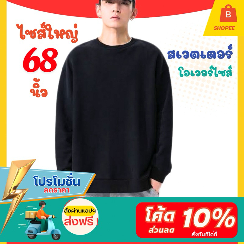 เสื้อสเวตเตอร์ไซส์ใหญ่ โอเวอร์ไซส์