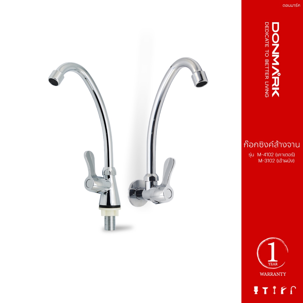 DONMARK ก๊อกซิงค์ล้างจาน ตัว J ติดเค้าเตอร์ ชุบโครเมี่ยม รุ่น M-3102/M-4102