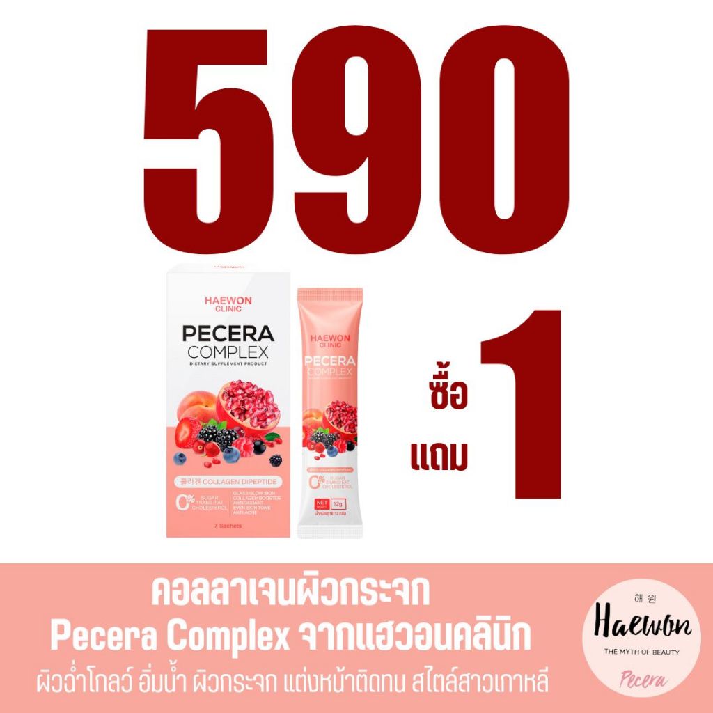 1แถม1 Haewon Pecera Complex แฮวอน พีซเซรา คอลลาเจน ผิวกระจก ผิวโกลว์ ฉ่ำน้ำ กระตุ้นคอลลาเจน สิวยุบ