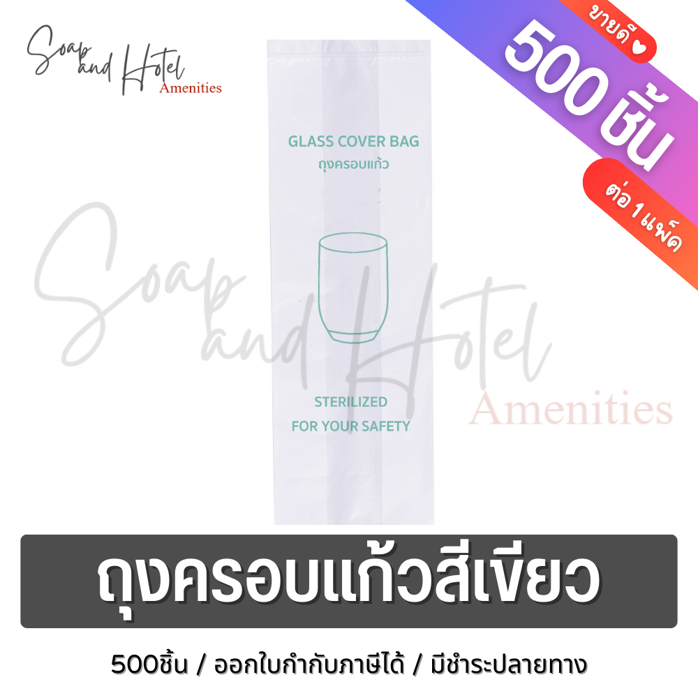 [แพ็ค 500 ใบ] ถุงครอบแก้วสีเขียว ขนาด 3*9 นิ้ว สำหรับห้องพักในโรงแรม รีสอร์ท และ Airbnb