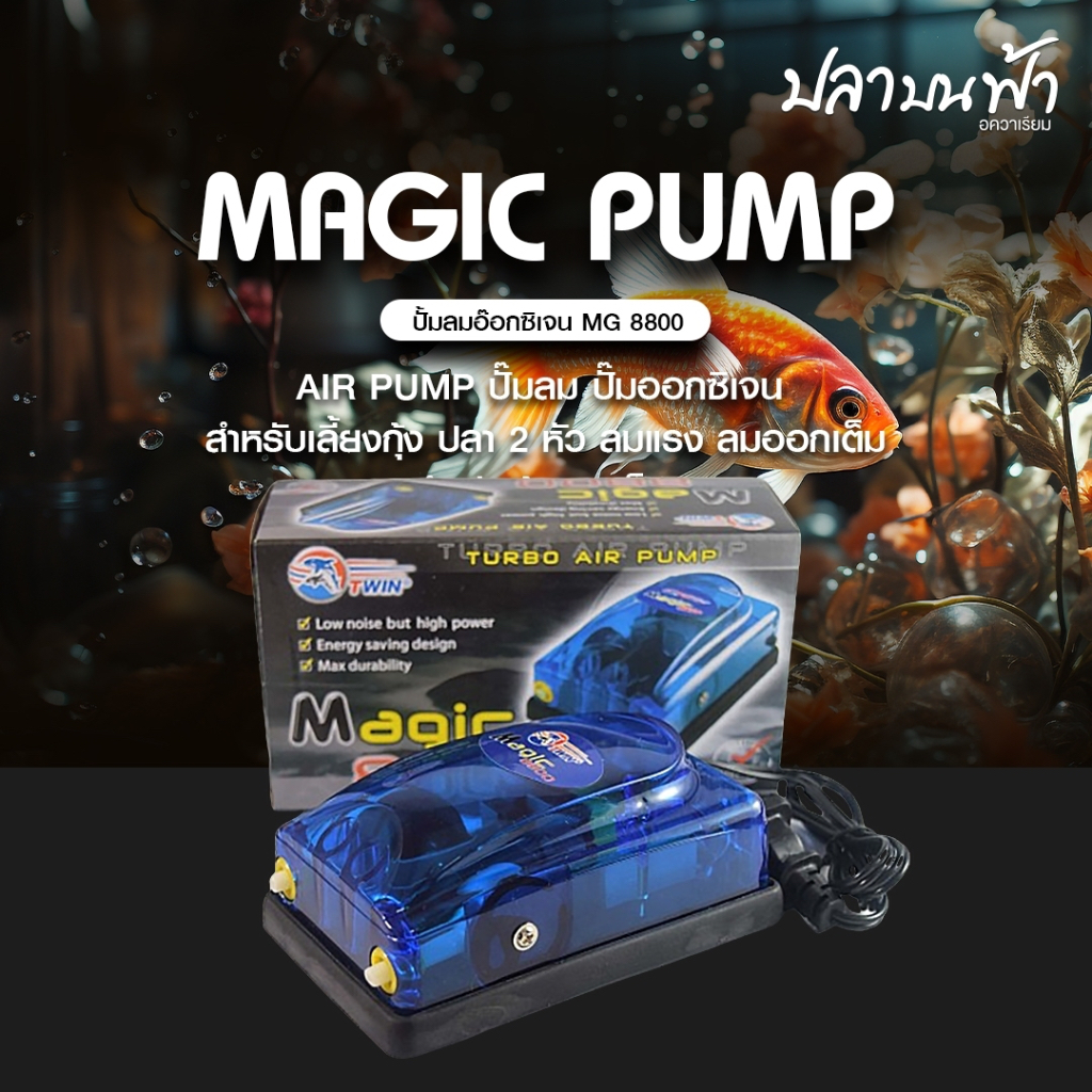 (พร้อมส่งทุกวัน) ปั๊มออกซิเจน Magic-8800 ปั๊มลมออก 2 ทาง ความแรง 4 ลิตร/นาที ทนทาน เสียงไม่ดัง รับประกัน 3 เดือน