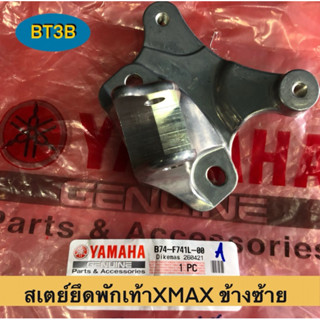 เหล็กยึดสเตย์พักเท้า XMAX Yamaha *ของแท้ศูนย์* ข้างซ้าย-ขวา
