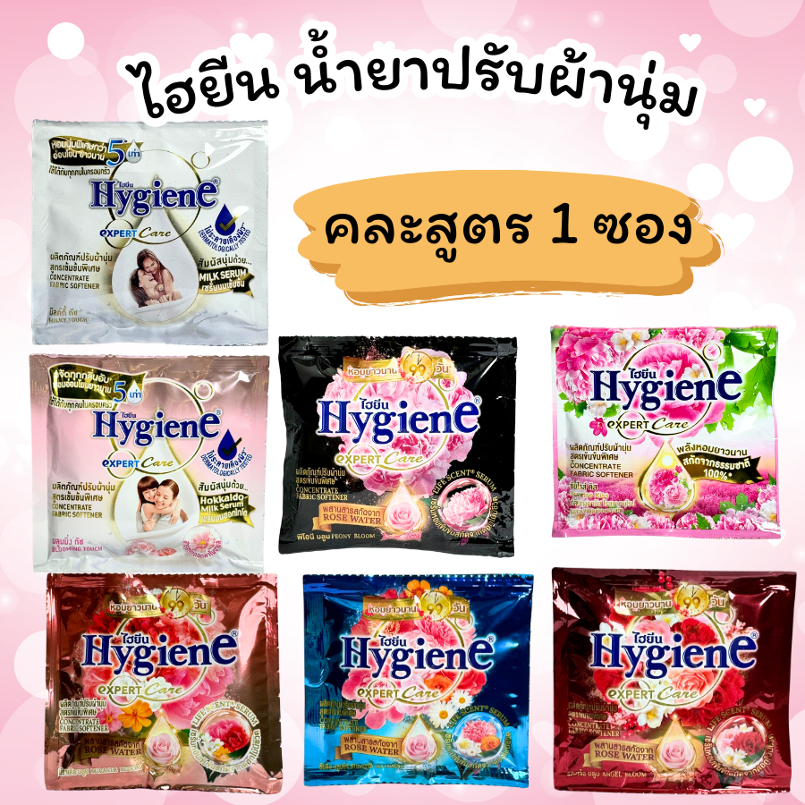 น้ำยาปรับผ้านุ่ม ไฮยีน สูตรเข้มข้นพิเศษ ขนาด 20 ml. 1 ซอง คละสี Hygiene