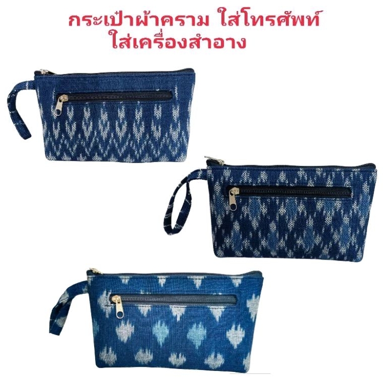 กระเป๋าผ้าครามใส่มือถือใส่เครื่องสำอาง