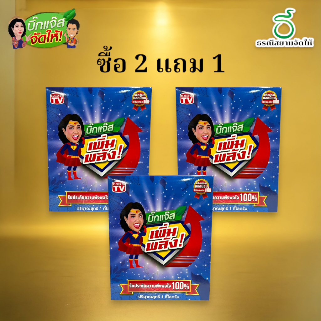 บิ๊กแจ๊สเพิ่มพลัง 2 กล่อง แถม 1 กล่อง