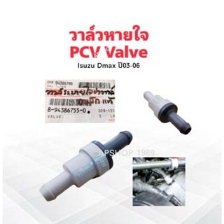 วาล์วหายใจ PCV Value Isuzu Dmax ปี03-06 Isuzu 8-94386755-0 แ…