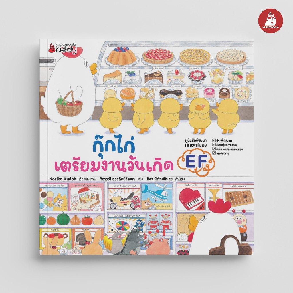 Nanmeebooks Kiddy หนังสือ กุ๊กไก่เตรียมงานวันเกิด (ปกแข็ง)
