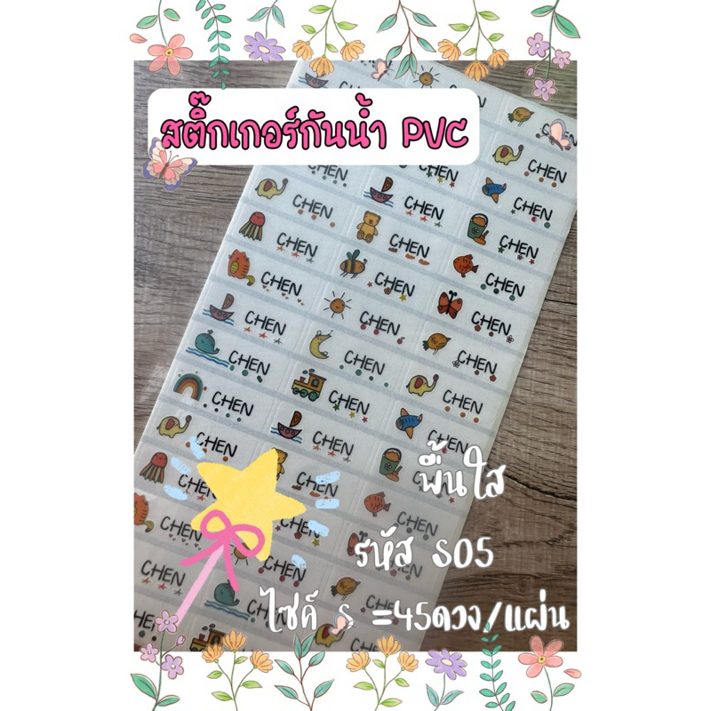 S05 สติ๊กเกอร์ชื่อกันน้ำ  PVC name sticket ใช้หมึกดำกันน้ำและรอยขีดข่วน ส่งของทุกวัน