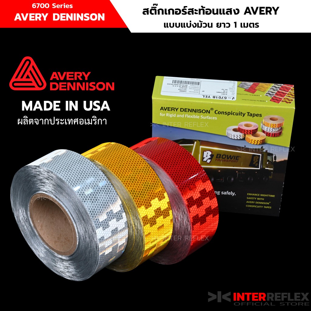 สติ๊กเกอร์สะท้อนแสง AVERY DENINSON สำหรับติดรถบรรทุก ผ่านการตรวจค่าสะท้อนแสง ม้วนแบ่ง ยาว 1 เมตร