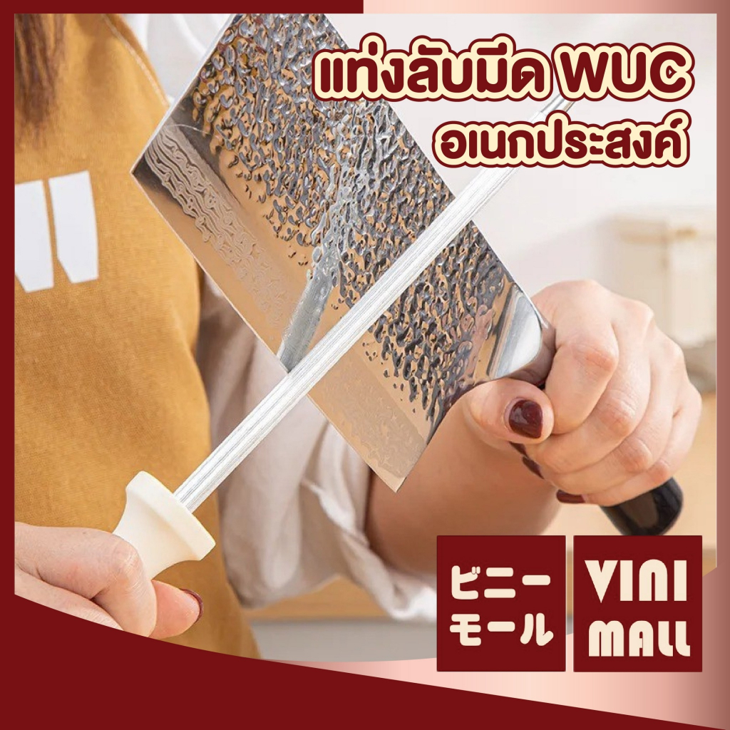 【VINIMALL คุณภาพดี】แท่งลับมีดWUC สแตนเลสแท้ ไม่เป็นสนิม ลับคมได้หลายประเภท ใช้งานสะดวก KIT08 GK