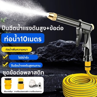 ชุด 5 ชิ้น ปืนฉีดน้ำแรงดันสูง สายยาว 10 เมตร ปืนฉีดน้ำอเนกประสงค์ ล้างรถ รดน้ำต้นไม้ ปืนฉีดน้ำแรงดันสูง สายยางระเบิด