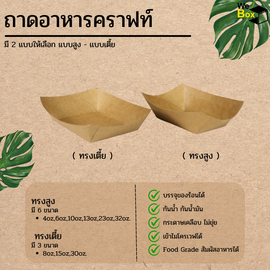 (50ชิ้น/แพ็ค) ถาดอาหารกระดาษคราฟท์ (6oz, 10oz, 23oz, 8oz, 15oz, 30oz.) ใช้ใส่อาหาร ใส่ขนม ใส่สปาร์เก็ตตี้ ใส่เบเกอรี่ ใ