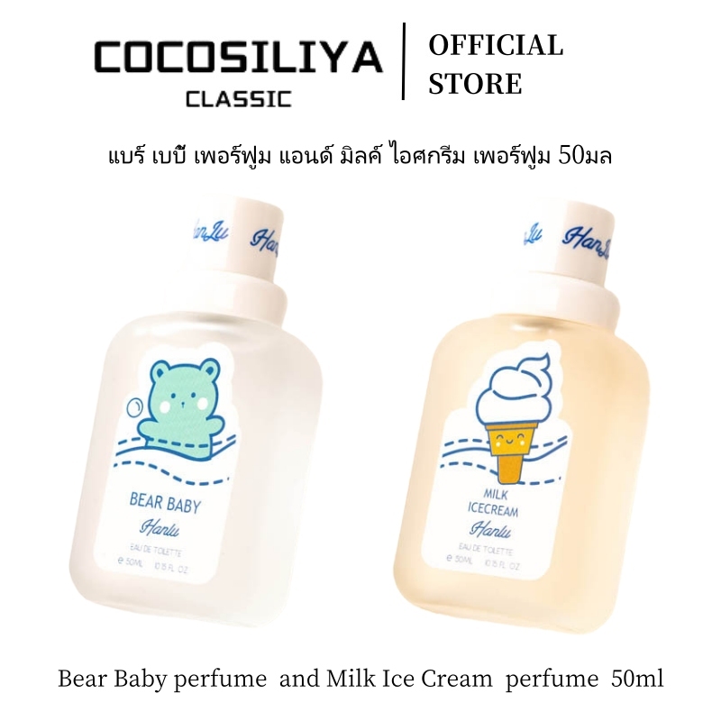 COCOSILIYA Bear Baby Perfume and Milk Ice Cream Perfume 50ML กลิ่นดอกไม้และผลไม้