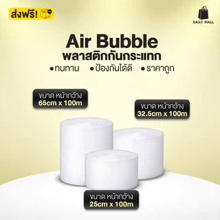 Air bubble บับเบิ้ลกันกระแทก สีใส 65cm 32.5cm 25cm ยาว 100m แอร์บับเบิ้ลกันกระแทก [1 ชิ้น ต่อ 1 ออเดอร์]