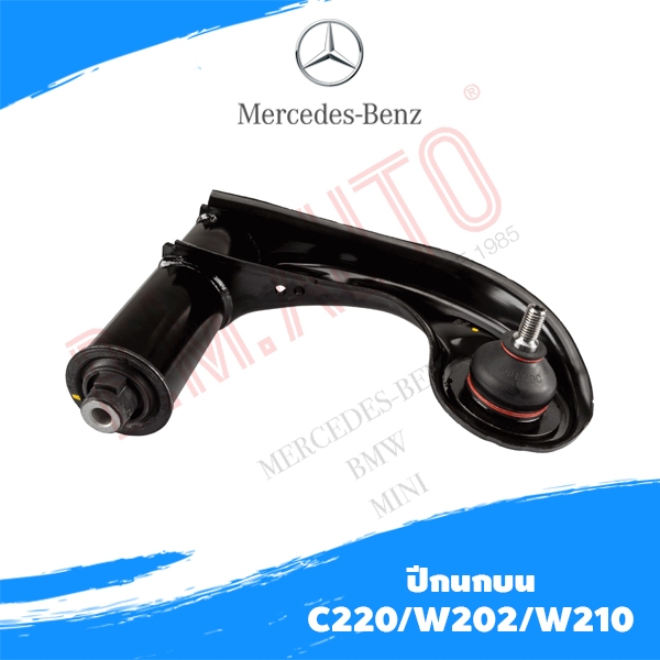 ปีกนกบน BENZ C220/C180/W202/W210 ยี่ห้อ TRW