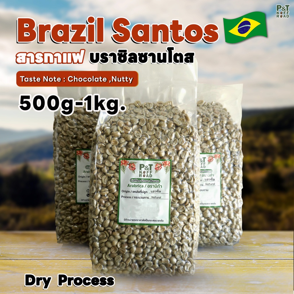 [พร้อมส่ง] สารกาแฟ Brazil Santos NY2 Green Bean รวม บรรจุ 500g - 1 kg. P&T KoffRoad