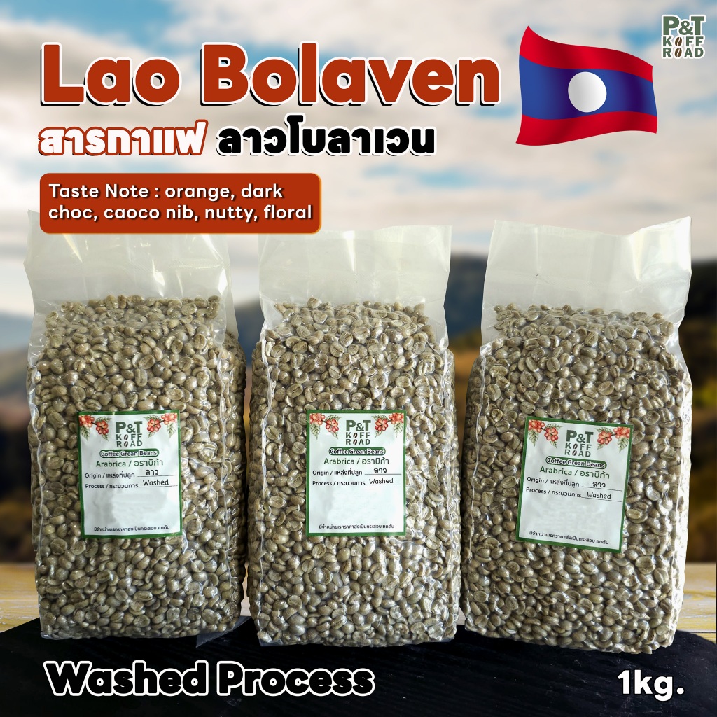 [พร้อมส่ง] สารกาแฟ ลาว Laos Bolaven Green Bean รวม บรรจุ 500g-1 kg. P&T KoffRoad . สั่งซื้อเกิน 20kg. ทักแชท