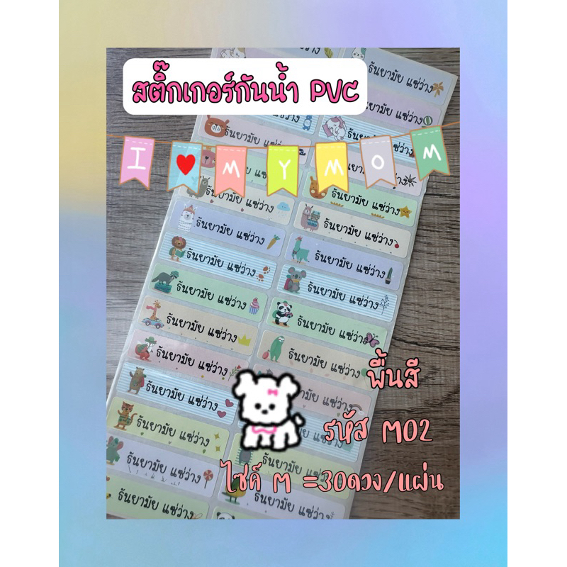 M02 สติกเกอร์ชื่อกันน้ำ name sticker  สติ๊กเกอร์ติดสมุด ปากกา ดินสอ ยางลบ ไม่บรรทัด กล่องดินสอ ขวดน้ำ