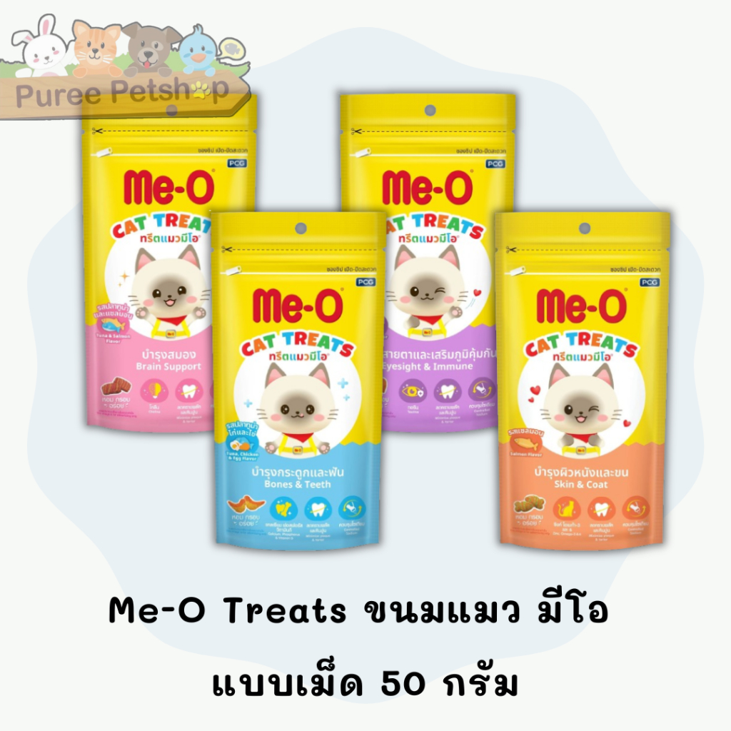 Me-O Treats ขนมแมว มีโอ แบบเม็ด ขนาด 50 กรัม
