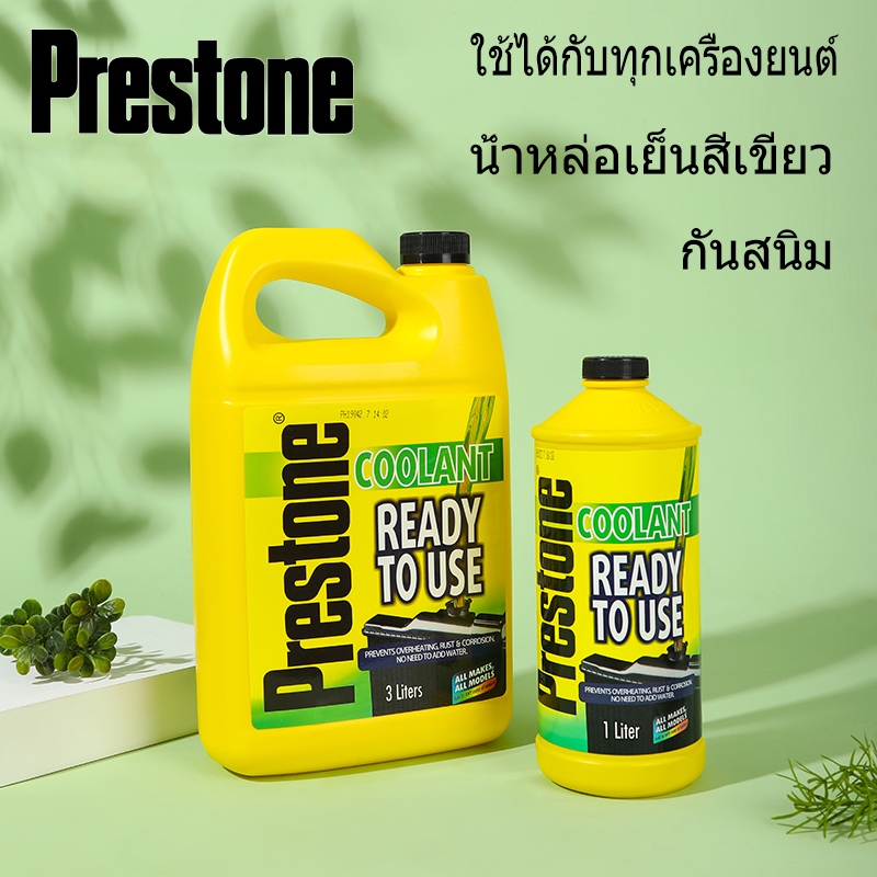 prestone น้ํายาหล่อเย็น 1-3Lลิตร กันสนิม น้ํายาหม้อน้ํา น้ำยาหล่อเย็นพร้อมใช้ สีเขียวสะท้อนแสง ใช้ได้กับทุกเครื่องยนต์