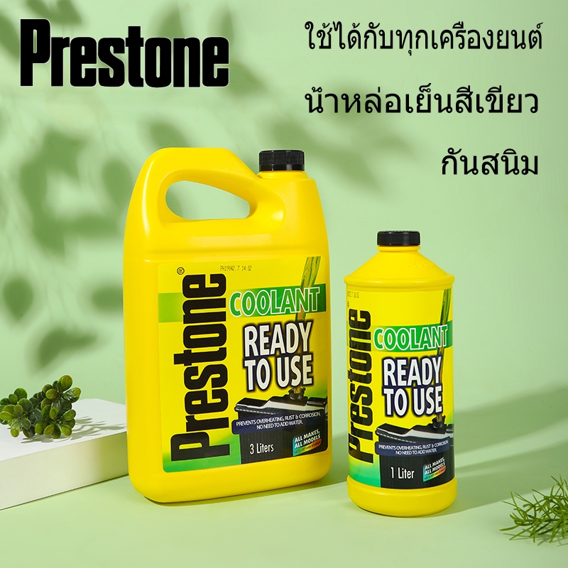 prestone น้ํายาหล่อเย็น 1-3Lลิตร กันสนิม น้ํายาหม้อน้ํา น้ำยาหล่อเย็นพร้อมใช้ สีเขียวสะท้อนแสง ใช้ได