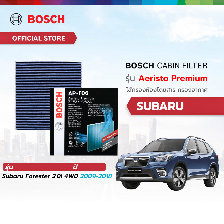 Bosch Cabin Filter รุ่น Aeristo Premium ไส้กรองห้องโดยสาร กรองไวรัส กรองPM2.5 Subaru ซูบารุ Forester 2009-2018